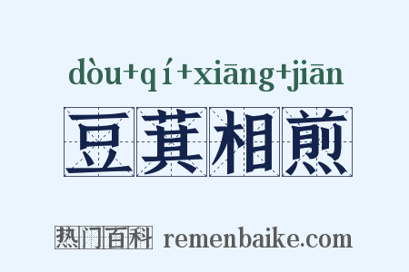 豆萁相煎是什么意思的图片